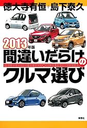 2011年版間違いだらけのクルマ選び | 徳大寺 有恒, 島下 泰久