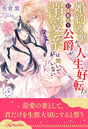 婚約破棄から人生好転!? 引き籠もり公爵が溺愛系とは聞いていない【5】 (ロイヤルキス)