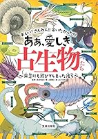 ああ、愛しき古生物たち － 無念にも滅びてしまった彼ら ああ、愛しき古生物たち - 無念にも滅びてしまった彼ら (サクラBooks) 4773089237 Book Cover