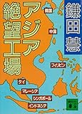 アジア絶望工場 (講談社文庫)