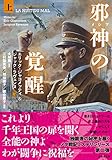 邪神（メシア）の覚醒 上 (竹書房文庫)