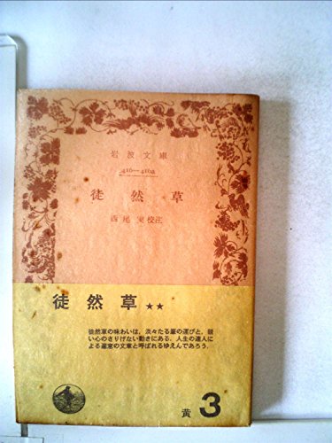 徒然草 (1965年) (岩波文庫)
