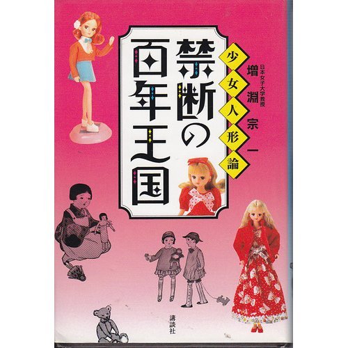 無料電子書籍 おすすめ 禁断の百年王国―少女人形論 バイ