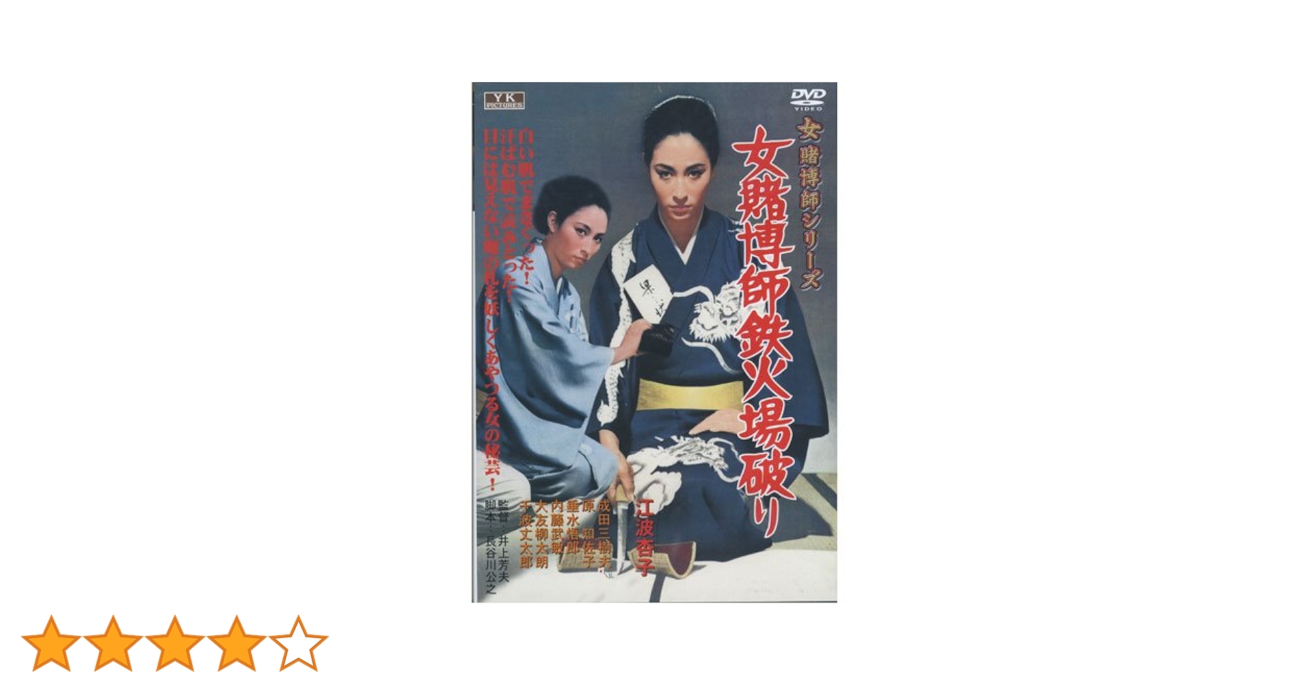 離魂('87香港) 廃盤DVD 紀伊國屋書店 Amazon.co.jp: 女賭博師鉄火場破り 江波杏子 主演 女賭博師