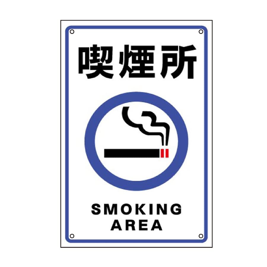 Amazon | 【喫煙所】屋外用看板 屋外看板 注意看板 駐車場看板 店舗