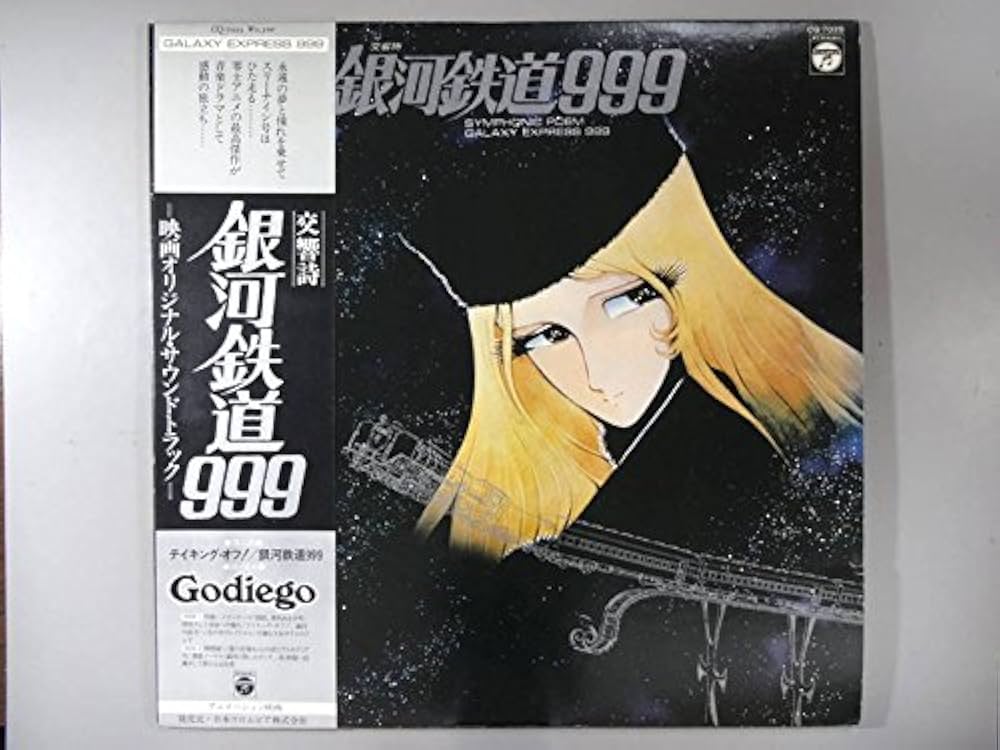 銀河鉄道999 交響詩 サントラLP 帯付き Godiego主題歌 1979年 Amazon.co.jp: 交響詩 銀河鉄道999: ミュージック