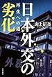 セール中のKindle本27：日本外交の劣化　再生への道 