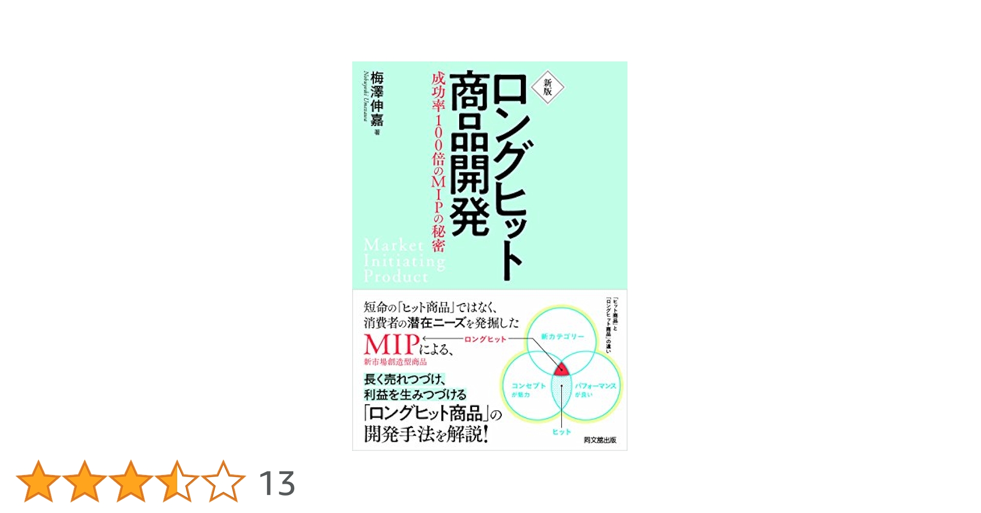 新版 ロングヒット商品開発 | 梅澤 伸嘉 |本 | 通販 | Amazon