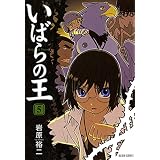 いばらの王　５ (青騎士コミックス)