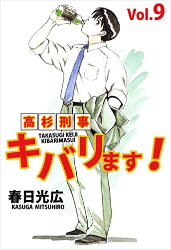高杉刑事キバリます Vol 9 春日 光広 マンガ Kindleストア Amazon