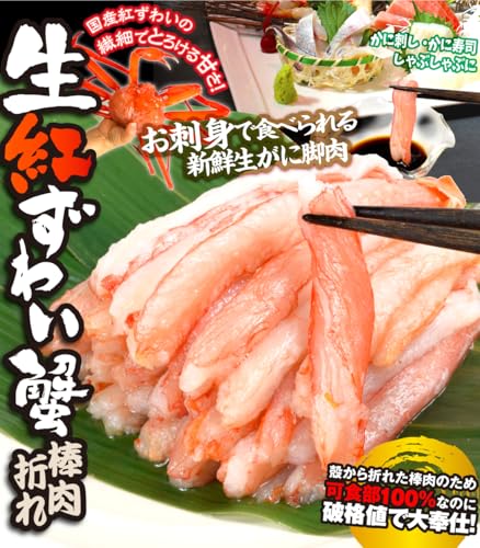 国華園 生紅ずわいがに 棒肉 折れ 500g の商品画像 2