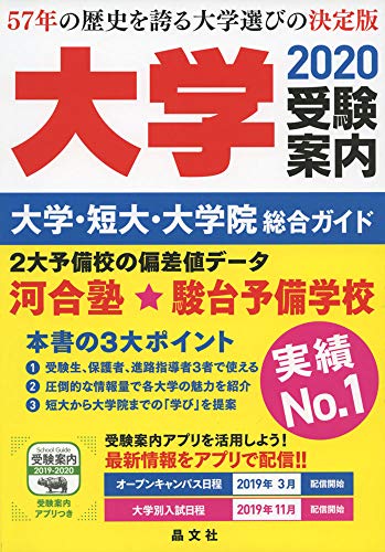 大学受験案内2020年度用 大学受験案内2020年度用