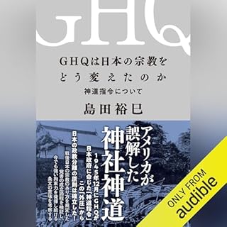 『GHQは日本の宗教をどう変えたのか　神道指令について』のカバーアート