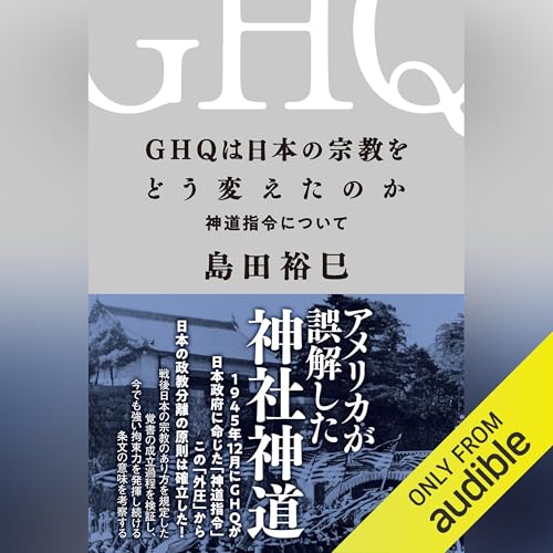 『GHQは日本の宗教をどう変えたのか　神道指令について』のカバーアート