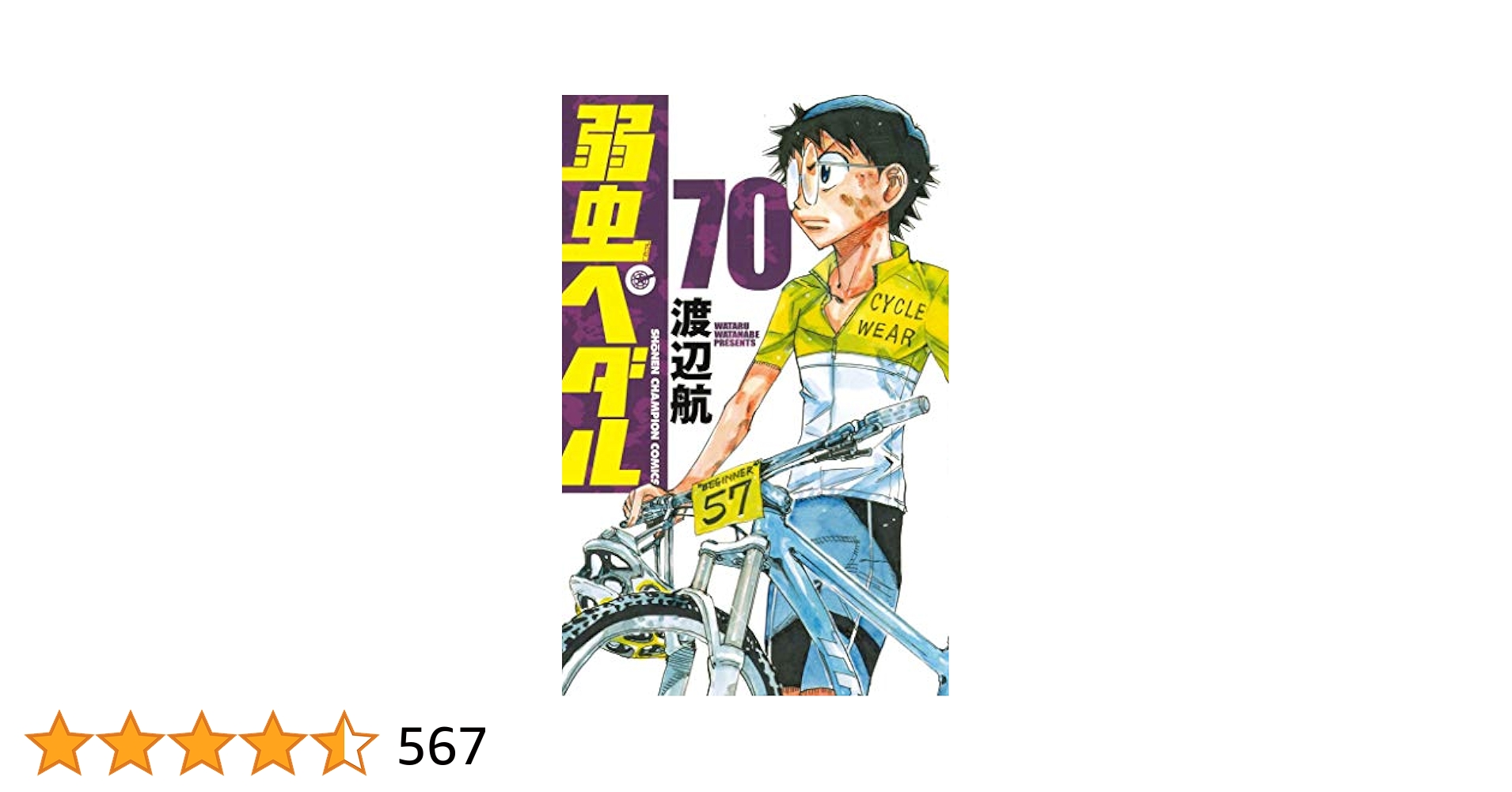Amazon.co.jp: 弱虫ペダル 70 (70) (少年チャンピオン