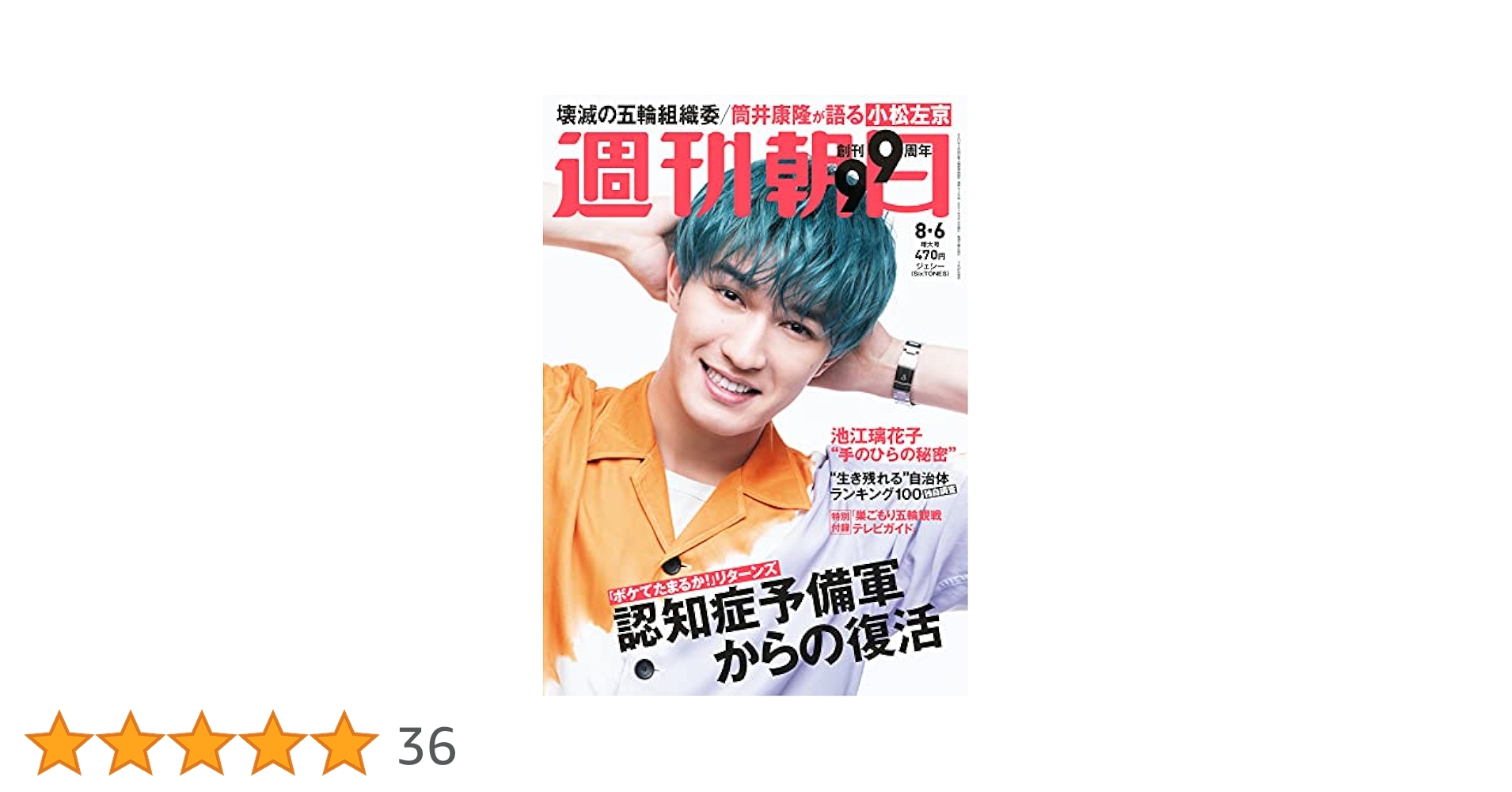 週刊朝日 2021年 8/6 増大号【表紙: ジェシー (SixTONES