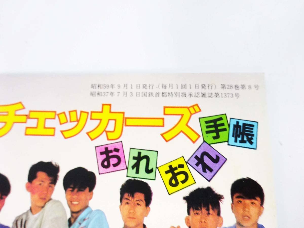 Amazon.co.jp: 昭和レトロ 中学二年コース チェッカーズおれおれ