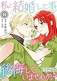 私と結婚した事、後悔していませんか？【合冊版】11 (素敵なロマンス)