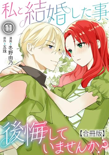 私と結婚した事、後悔していませんか？【合冊版】11 (素敵なロマンス)
