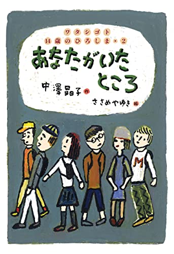 あなたがいたところ　ワタシゴト 14歳のひろしま・２のサムネイル