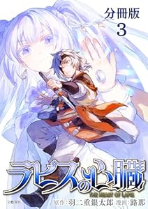 【分冊版】ラピスの心臓 3 (BUNCOMI)