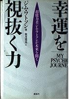 Force Nuku view of the good luck - psychic Jim Watson is the Future (1993) ISBN: 4062066866 [Japanese Import] 4062066866 Book Cover