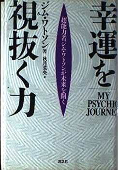 Force Nuku view of the good luck - psychic Jim Watson is the Future (1993) ISBN: 4062066866 [Japanese Import]