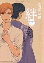 Amazon.co.jp: こだか 和麻 - コミック・ラノベ・BL: 本