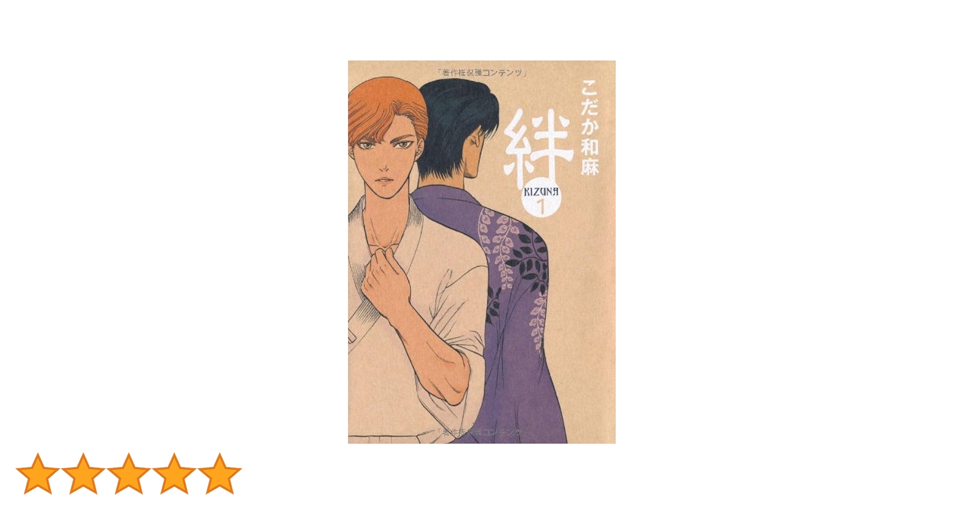 ＢＬＤＶＤ　ＫＩＺＵＮＡ 〜絆〜 こだか和麻原作 KIZUNA-絆- after story - こだか和麻 - BL(ボーイズラブ)マンガ