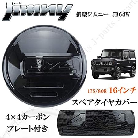 Amazon ジムニー Jb23 Jb64 16インチ 背面 スペアタイヤカバー ハードカバー タイヤカバー 175 80r16 4x4 プレート付き 黒 タイヤラック カバー 車 バイク Amazon ジムニー Jb23 Jb64 16インチ 背面 スペアタイヤカバー ハードカバー タイヤカバー 175 80r16 4x4 プレート付き 黒 タイヤラック カバー 車 バイク