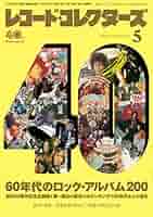 レコード・コレクターズ 2022年 5月号 |本 | 通販 | Amazon