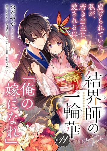 【単話】結界師の一輪華　第四十一話 (B's-LOG COMICS)