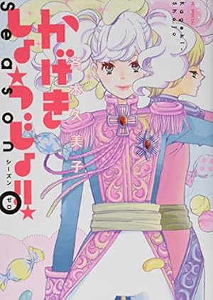 Amazon.co.jp: かげきしょうじょ!! 1 (花とゆめCOMICS) : 斉木久美子: 本