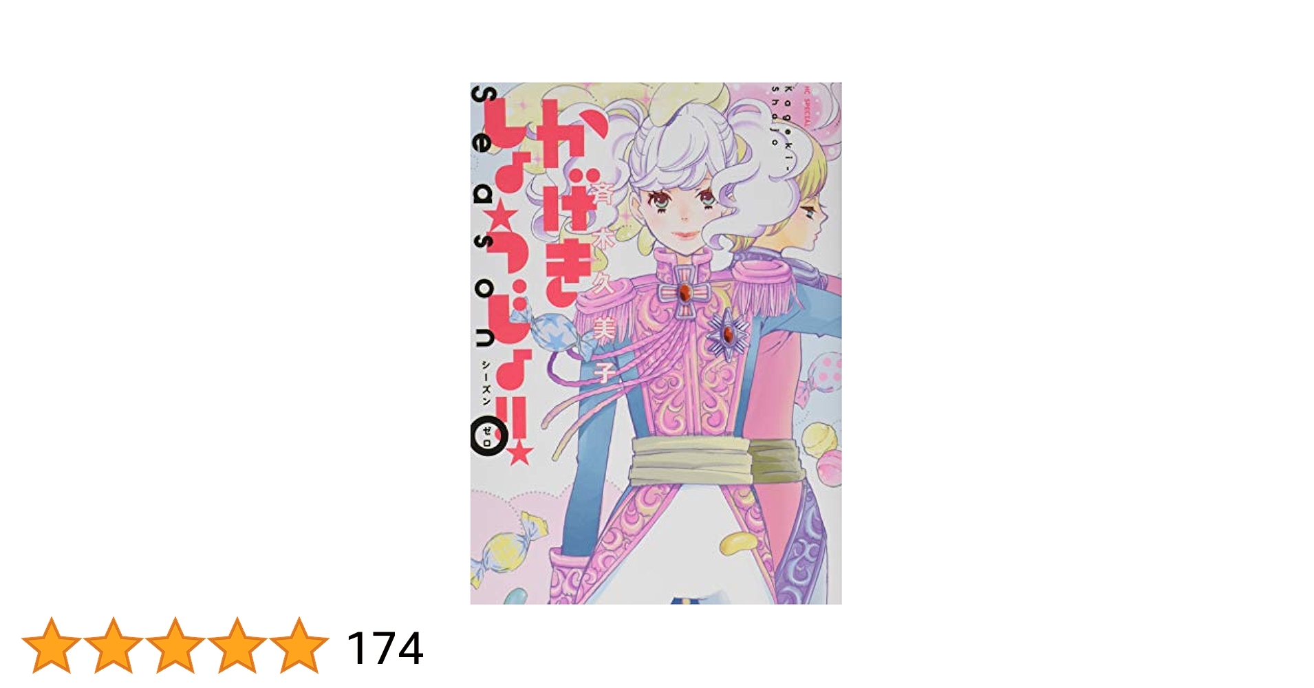 Amazon.com: かげきしょうじょ!! シーズンゼロ (花とゆめCOMICS