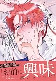 どちらかというと嫌いです【コミックス版】【電子限定描き下ろし漫画付き】 (ダリアコミックスe)