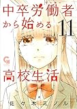 中卒労働者から始める高校生活 (11) (ニチブンC)