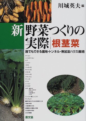 オライリー 無料電子書籍 新 野菜つくりの実際 根茎菜―誰でもできる露地・トンネル・無加温ハウ バイ