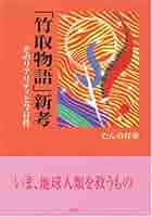 竹取物語」新考: そのリアリティと今日性 | たんの 祥華 |本