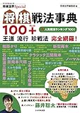 将棋戦法事典100＋ (将棋世界Special)