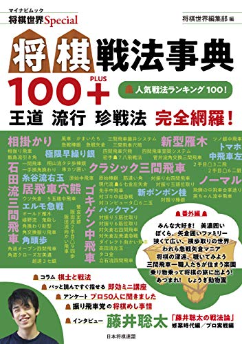 無料電子書籍 pdf 将棋戦法事典100+ (将棋世界Special) バイ