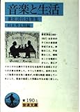 音楽と生活 兼常清佐随筆集 (岩波文庫)