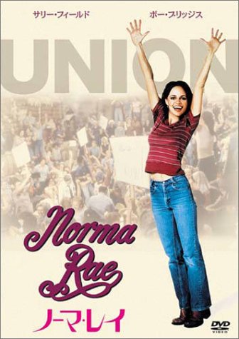 ノーマ・レイ [DVD]
