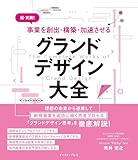超・実践！ 事業を創出・構築・加速させる グランドデザイン大全