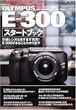 OLYMPUS E 300スタートブック―交換レンズもますます充実!E 300がまるごとわかります (Impress mook―DCM mook)
