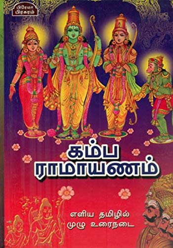 Kamba Ramayanam (Tamil) Hardcover – April 1, 2018