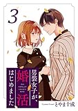 男装女子が、婚活はじめました ： 3 (KoiYui（恋結）)