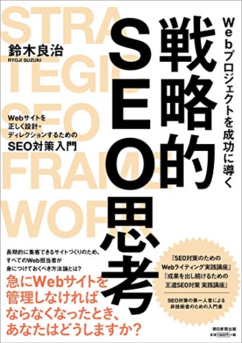 Webプロジェクトを成功に導く　戦略的SEO思考