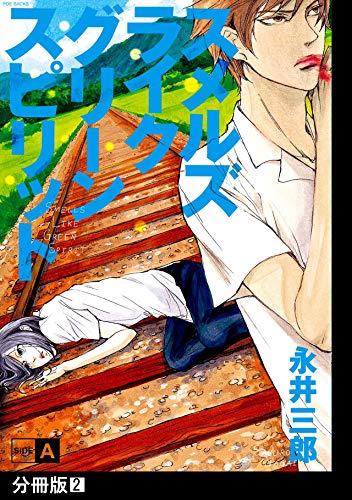 スメルズ ライク グリーン スピリット SIDE-A【分冊版】(2) (ふゅーじょんぷろだくと)