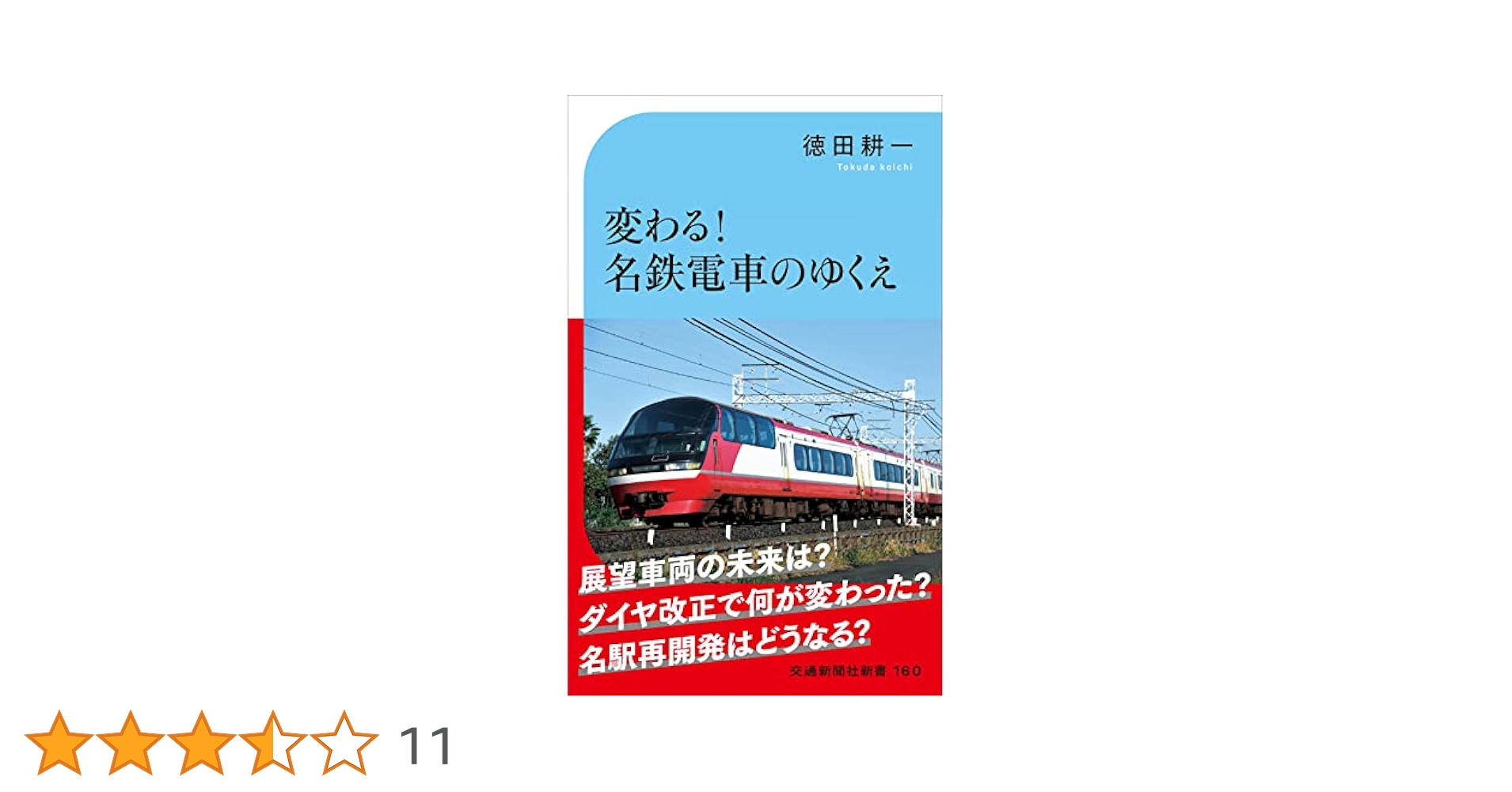 【非売品・鉄道ファン必見資料】電鉄制御システム　技術の歩みと想い出の記　名鉄西鉄 sq180720_978-4-7770-2175-8.jpg