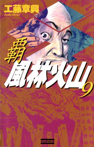 覇 風林火山 9 (歴史群像新書)